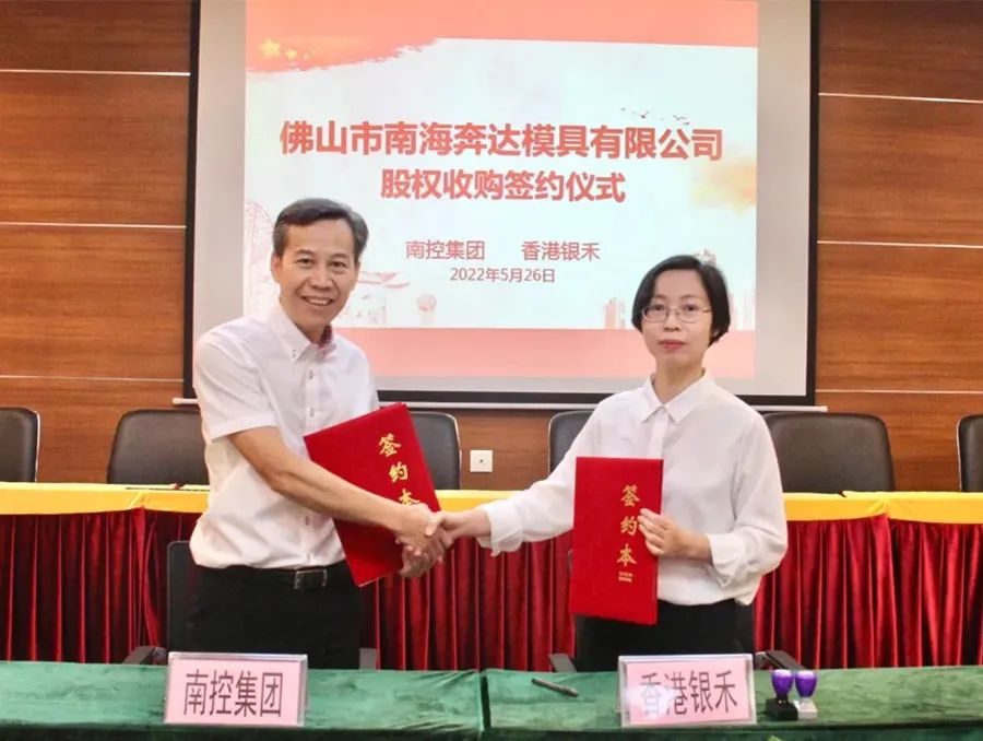 <strong>國企賦能本地企業(yè)發(fā)展 廣東南控集團(tuán)收購奔達(dá)模具69.26%的股權(quán)</strong>