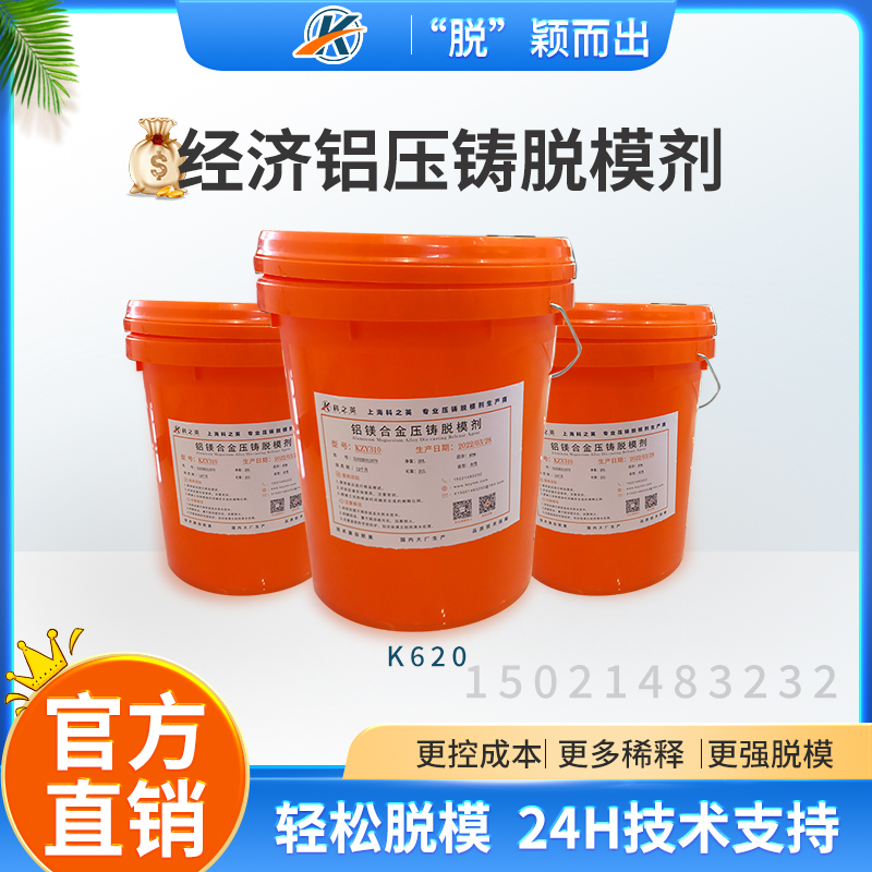 科之英K6201經濟型鋁壓鑄脫模劑 鋁合金壓鑄脫模劑 壓鑄鋁離型劑