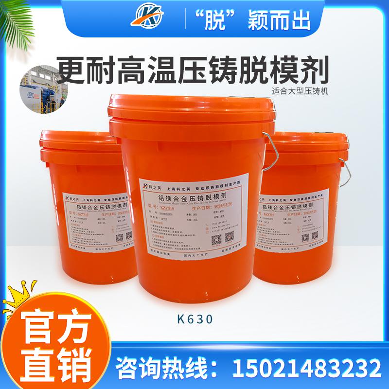<strong>科之英K6301更耐高溫型壓鑄脫模劑 壓鑄鋁脫模劑 鋁合金壓鑄鑄造脫模劑(圖文)(圖文)</strong>