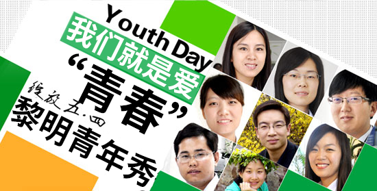 承五四精神 繼企業(yè)發(fā)展之重任-黎明重工科技